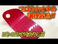 プロのおすすめ調理器具!!ニンニクすりおろすならコレだ!!