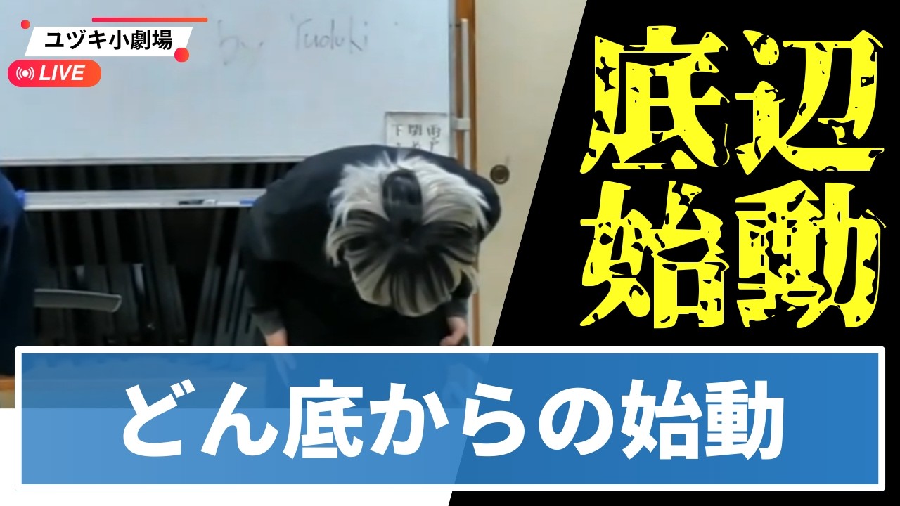 【どん底】大切な何かを失った者が自身の演劇に一から向き合う。