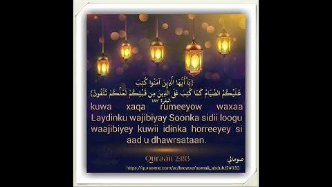 (يا أيها الذين آمنوا كتب عليكم الصيام ...)سورة البقرة 183ترجمة صومالى مع صوت الشيخ عبد الباسط عبد ال