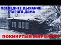 Покинутый мир Вятки. Последнее дыхание старого дома. Деревни в глубинке Кировской области.