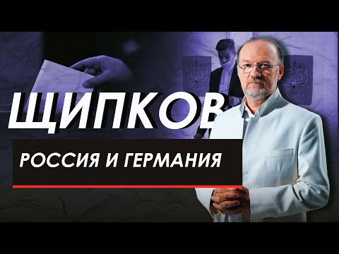 РОССИЯ И ГЕРМАНИЯ. ЩИПКОВ № 198