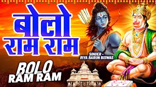 बोलो राम राम जी | Bolo Ram Ram Ji | Latest Shri Shri Ram Bhajan 2024 | Bhakti Dj Bhajan | #bhajan