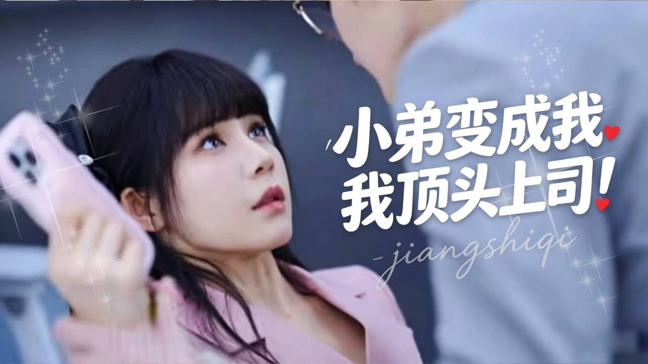 霸總的小弟竟是我的秘書？