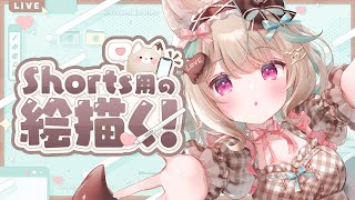 【お絵描き】shortsに出すかもしれないし、出さないかもしれない。