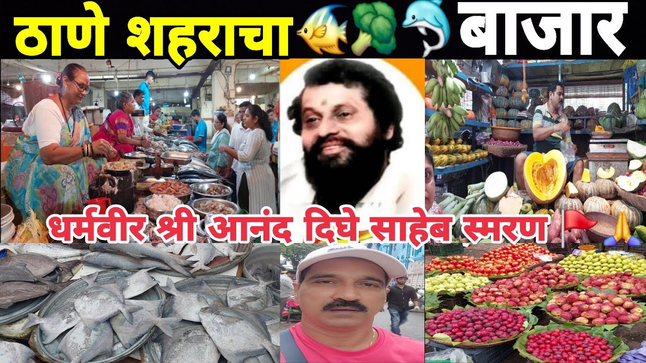 #Mumbai@ठाणे शहराचा रविवारचा आठवडा बाजार!#धर्मवीर आनंद दिघे साहेबांचे विकसित शहर🚩#fish#food#vlogs🐬🥦🐠