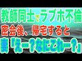 【修羅場】妻「部活の打ち合わせ」と嘘つき教師同士がラブホ不倫→帰宅したら夫と子供の荷物が消えてた→間男「俺の家族もいない」　【スカッとする話】