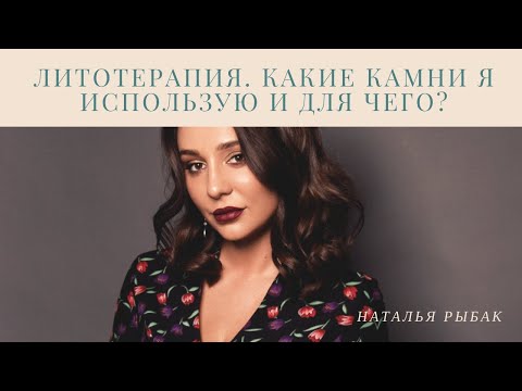 Литотерапия. Энергетические свойства камней. Какие камни я использую и для чего?