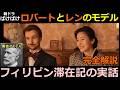 【ばけばけ】レン（蓮佛美沙子）とロバート・ミラーのモデルのネタバレとフィリピン滞在記の実話【戸田キン】