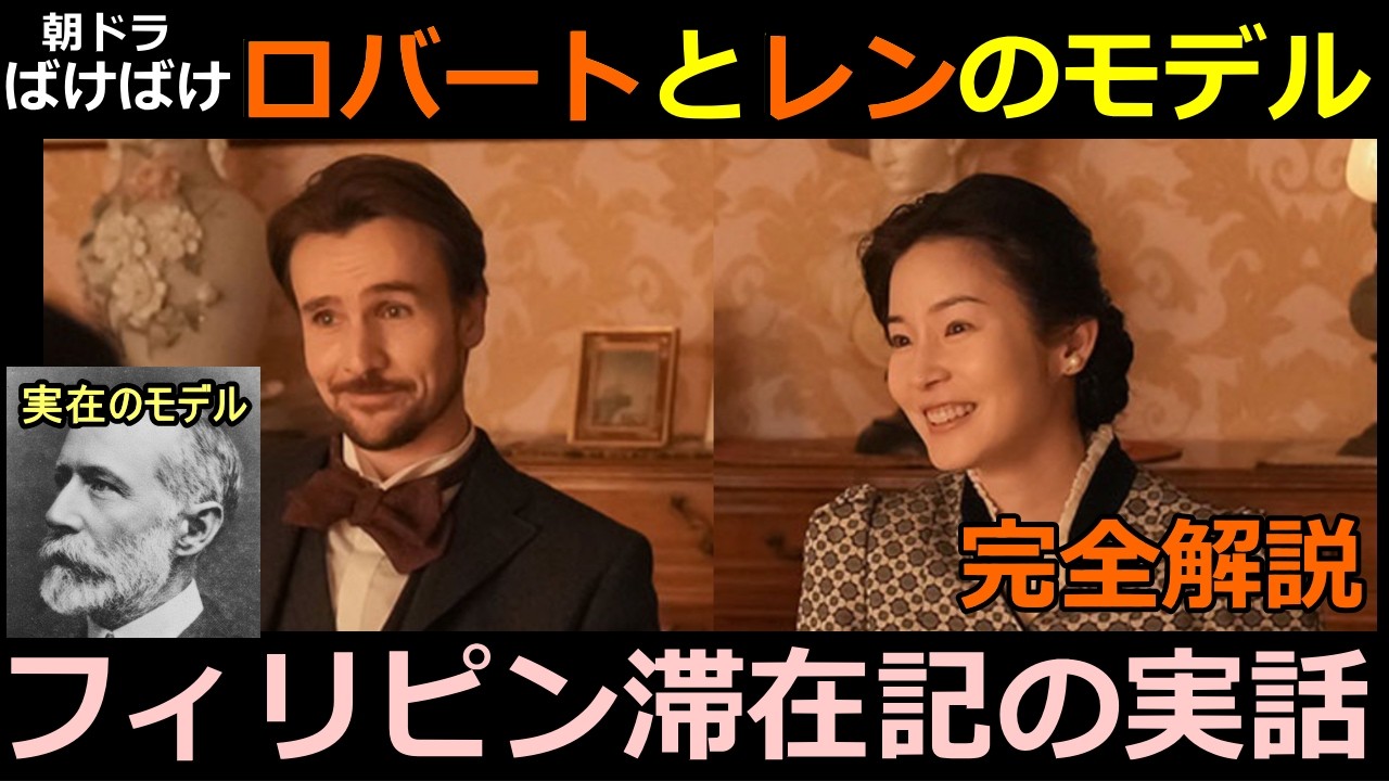 【ばけばけ】レン（蓮佛美沙子）とロバート・ミラーのモデルのネタバレとフィリピン滞在記の実話【戸田キン】