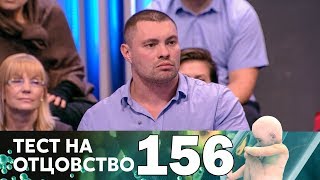Тест на отцовство | Выпуск 156 Тест на отцовство | Выпуск 156