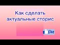 Как закрепить сторис в актуальном в Инстаграм