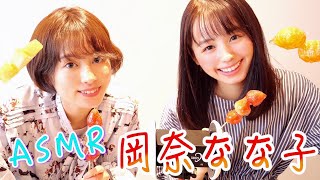 【ASMR】岡奈なな子ちゃんとフルーツ飴のパリパリ音をお届け🍓🍍🍊 音フェチ、whisper、咀嚼音、Eating sounds