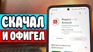 Скачал Яндекс с Алисой - мошенники офигели 🔥 screenshot 2