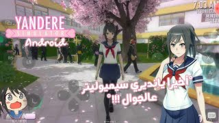 أخيراً يانديري سيميوليتر الاصلية عالجوال ✨!!!!💜 ||Yandere simulator android!! screenshot 4