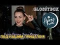 GLOSSYBOX APRÈS CHIC ФЕВРАЛЯ 2023 | ПОЛНЫЙ СПОЙЛЕР | ЧТО БУДЕТ В БЬЮТИ БОКСЕ #видеообзор #глоссибокс