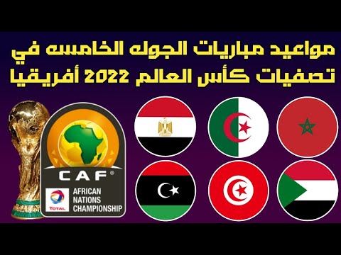 مباريات تصفيات كاس العالم افريقيا