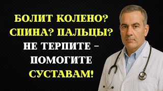 видео: Почему у пожилых болят суставы — и как себе помочь картинка: Почему у пожилых болят суставы — и как себе помочь