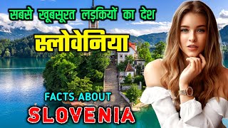 स्लोवेनिया जाने से पहले वीडियो जरूर देखें // Interesting Facts About Slovenia in Hindi