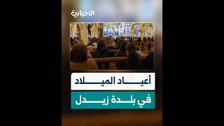 أهالي بلدة زيدل في ريف حمص يحتفلون بأعياد الميلاد ويقيمون معرضاً لمشغولات يدوية وفنية