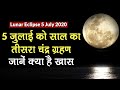 Lunar Eclipse 5 July 2020: 5 जुलाई के साल का तीसरा चंद्र ग्रहण, देखें क्या है खास | Chandra Grahan