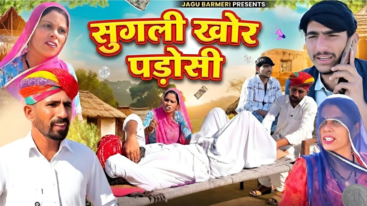 सुगली खोर पड़ोसी 🤣 धनी  लुगाई का झगड़ा ।। इंदु राजस्थानी कॉमेडी । IIndu Rajasthani Comedy ✅ 