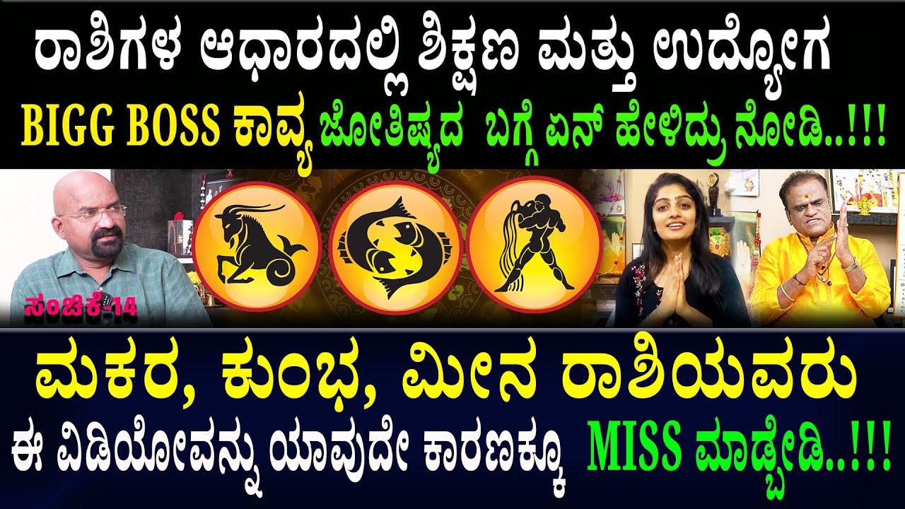 ಮಕರ, ಕುಂಭ, ಮೀನ ರಾಶಿಯವರು ಈ ವಿಡಿಯೋವನ್ನು ಯಾವುದೇ ಕಾರಣಕ್ಕೂ  ಮಿಸ್ ಮಾಡ್ಬೇಡಿ..!!!