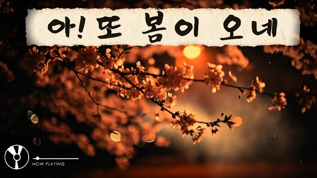 아!또 봄이 오네/RockBallad 