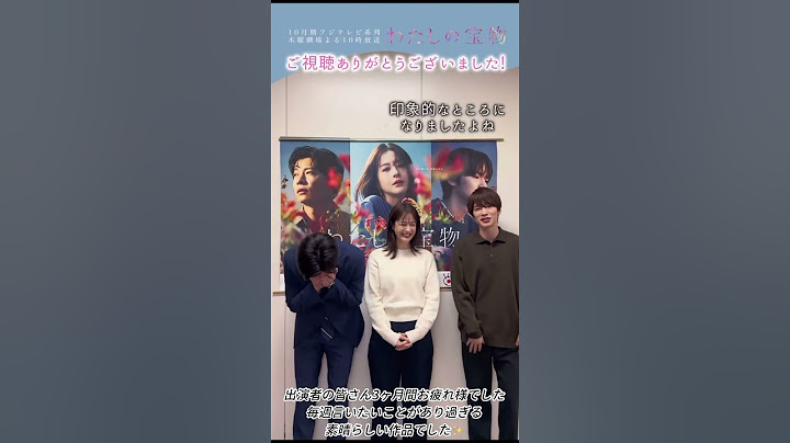 わたしの宝物 松本若菜×田中圭×深澤辰哉 最終話終了後コメント #shorts