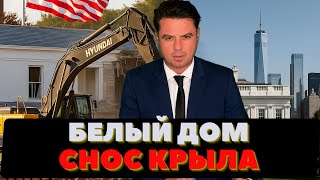 Снос в Белом Доме. Экскаваторы в столице // ЧП в небе // Разрешение для нац.гвардии //