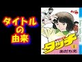 あだち充氏アニメ漫画作品タッチのタイトル由来表明ファン衝撃