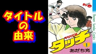 あだち充氏アニメ漫画作品タッチのタイトル由来表明ファン衝撃