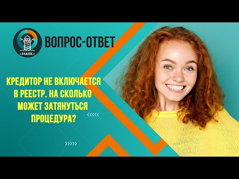 Кредитор не включается в реестр. На сколько может затянуться процедура?. Маяк | Банкротство