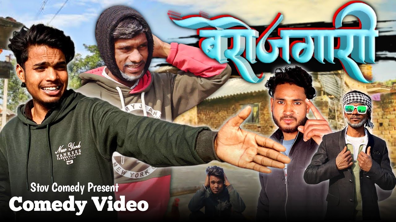 बेरोजगारी कॉमेडी वीडियो 😂 Berojgari Awdhi Comedy Video|| 