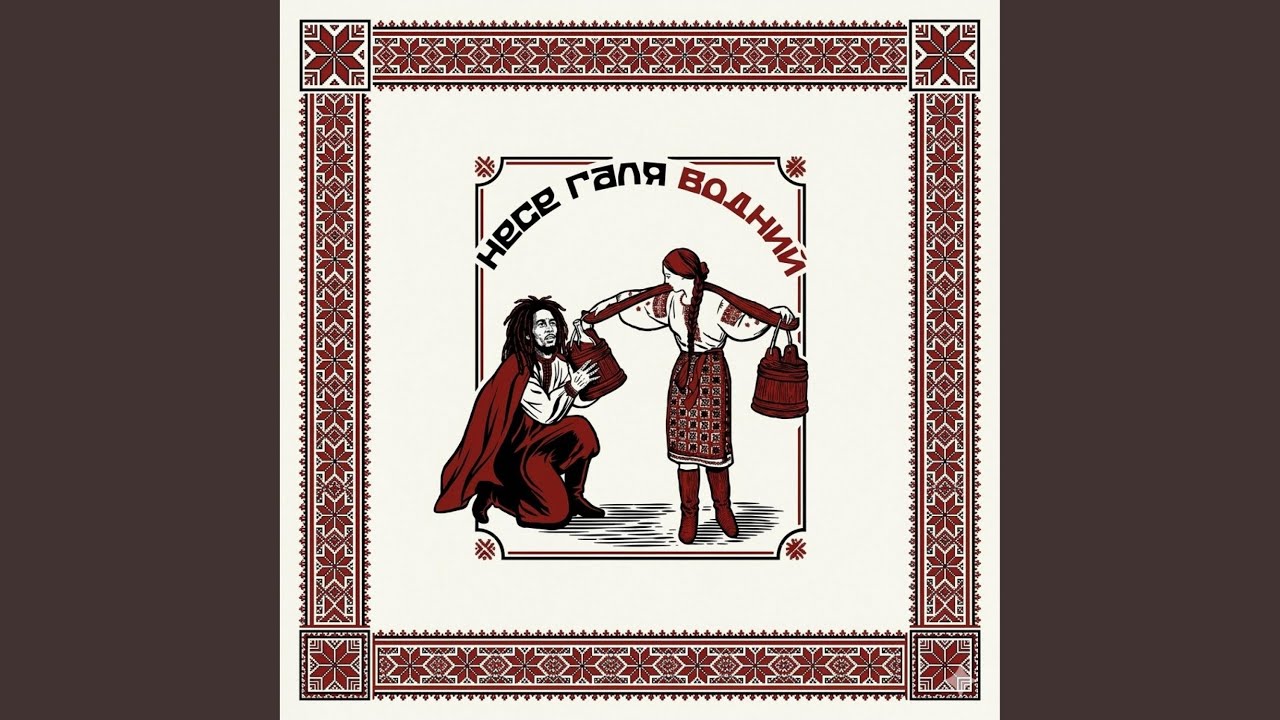 Несе Галя водний