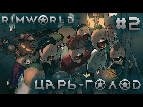 Видео: ПРОХОЖДЕНИЕ RIMWORLD DLC ANOMALY: Царь-голод #2