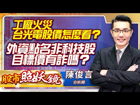 2023.01.16股市照妖鏡 陳俊言分析師【工廠火災台光電股價怎麼看？外資點名非科技股目標價有詐嗎？】