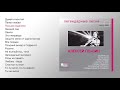 Алексей Глызин Легендарные песни Official Audio Album 