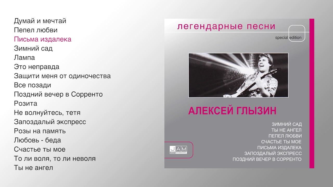 Вечер в сорренто текст. Зимний сад Глызин слова. Зимний сад Глызин слова песни.