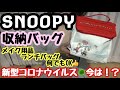 【雑誌付録】　SNOOPY収納バッグ　新型コロナウイルスリアルな現状