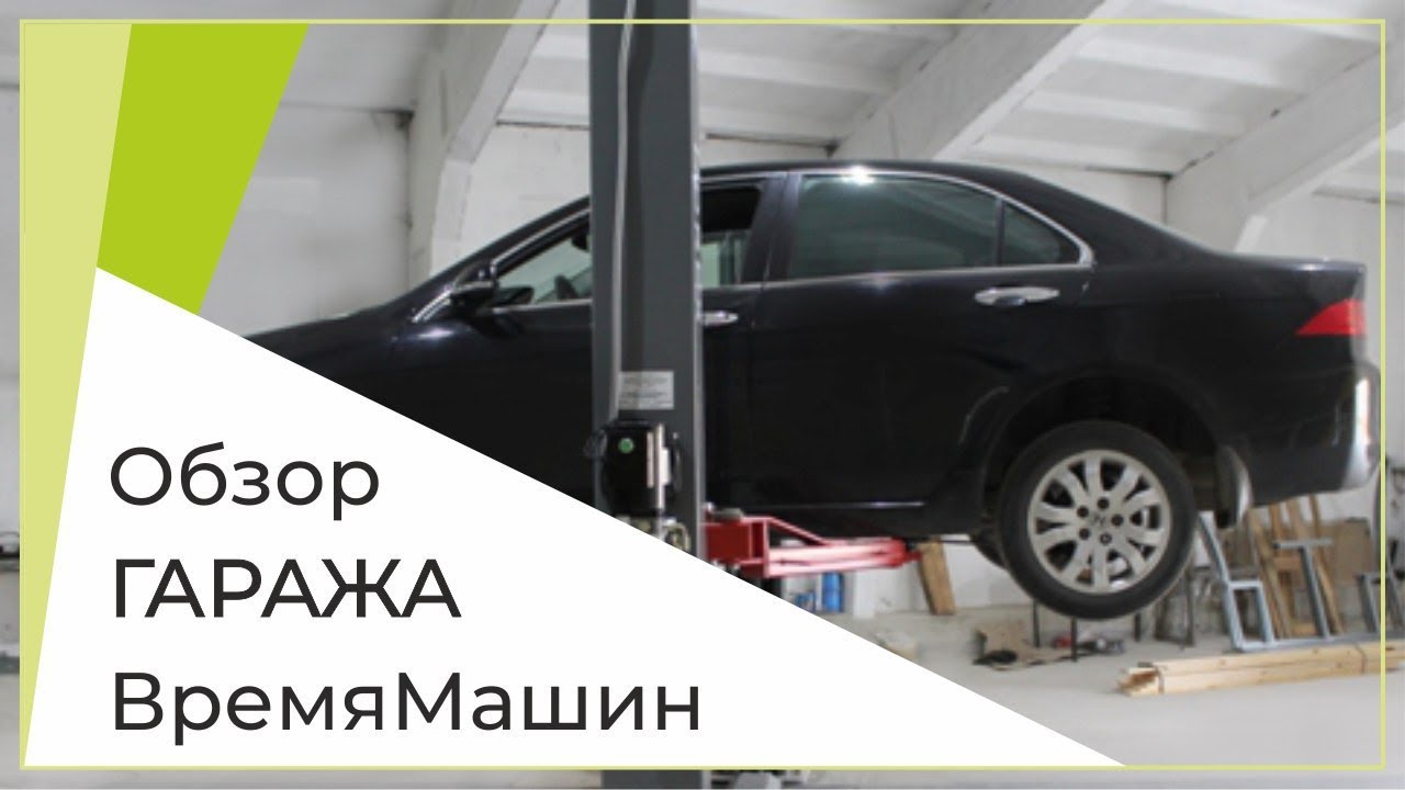 Обзор гаража ВремяМашин, гараж для ремонта авто своими руками. > Ремонт ...