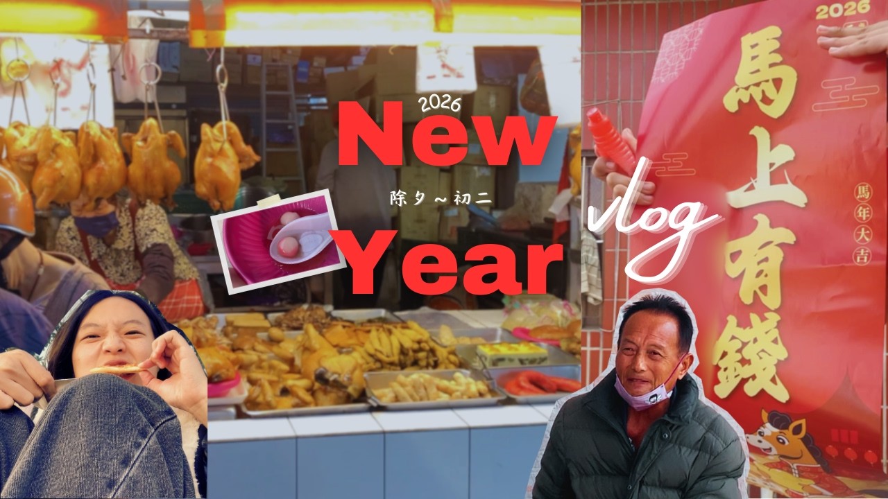 2026春節VLOG (上)｜除夕貼春聯、苦竹寺素麵與幸福山丘的愜意午後✨🧧