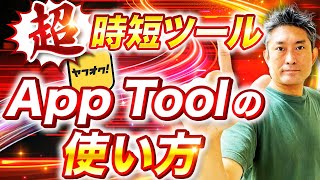 【超時短ツール】ヤフオクApp Toolの使い方解説！！【中国輸入】