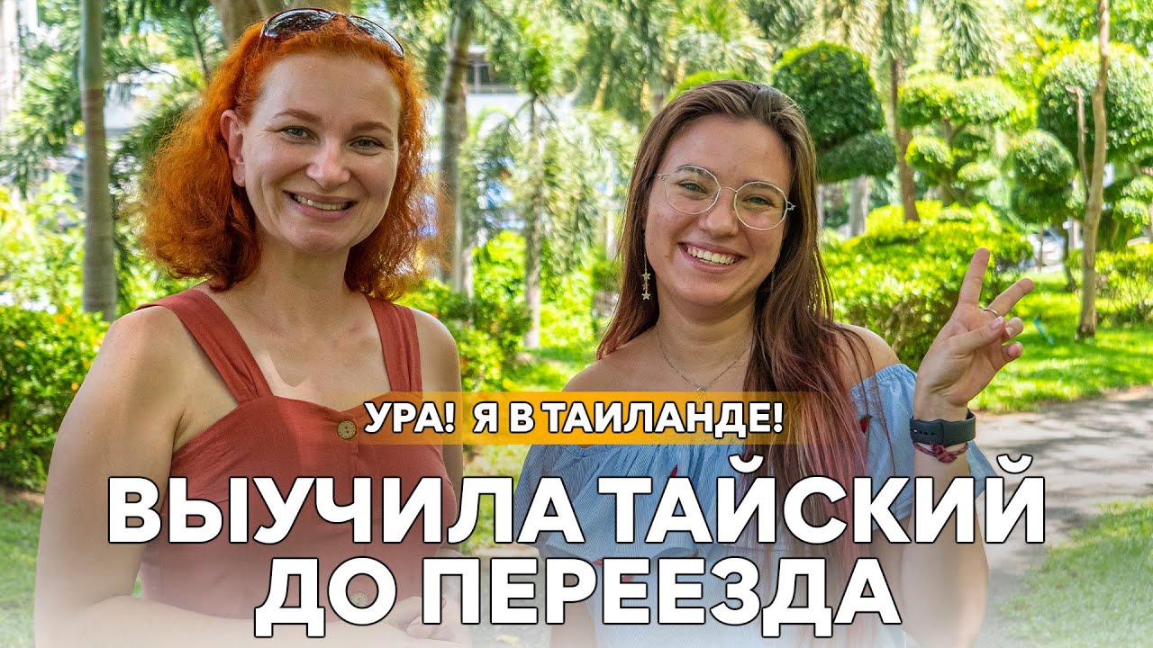 Студентка по обмену. Учёба, дружба и жизнь в Таиланде.