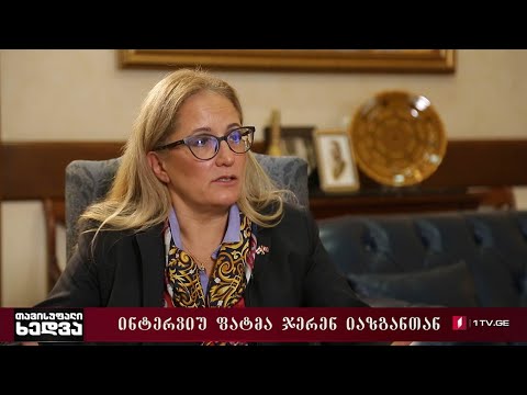 თურქეთის საგანგებო და სრულუფლებიანი ელჩი - ფატმა ჯერენ იაზგანი სტუმრად „თავისუფალ ხედვაში“