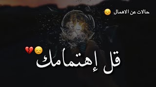 اجمل حالات واتس اب حزينه 💔😔😞حالات واتساب عن الاهمال | عبدالله الهاشمي