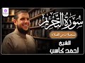 سورة التحريم من الخاتمة المرتلة لرمضان 1446 بصوت الشيخ أحمد كاسب 