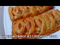 Я НЕ УСТАЮ ИХ ГОТОВИТЬ 🔥 БЕЗУМНО ВКУСНО!КУРИНЫЙ ПИРОГ ИЗ СЛОЁНОГО ТЕСТА/CHICKEN PIE FROM Puff pastry