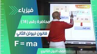 قانون نيوتن الثاني - محاضرة رقم  (18) - الفيزياء للصف الأول الثانوي 2024 فيزياء تعليم اولي_ثانوي