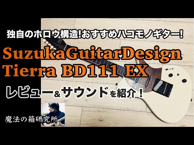 SuzukaGuitarDesign Tierra BD111 EX 独自のホロウ構造ハコモノ