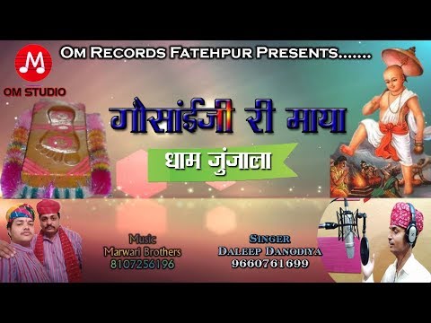 गौसाई जी री माया | दलीप दानोदिया | Rajasthani Gosai Ji Bhajan | Daleep Danodiya